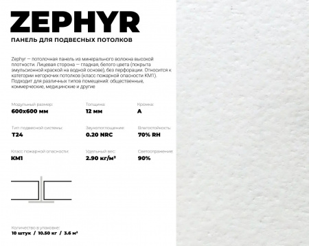Плита потолочная ZEPHYR 600x600x12 мм (3,6 м2/уп; 10 шт/уп) купить по цене 450 руб. на базе ББК-Строй